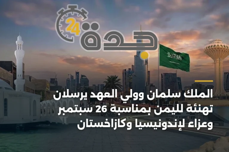 الملك سلمان وولي العهد يرسلان تهنئة لليمن بمناسبة 26 سبتمبر وعزاء لإندونيسيا وكازاخستان 4 article 336008