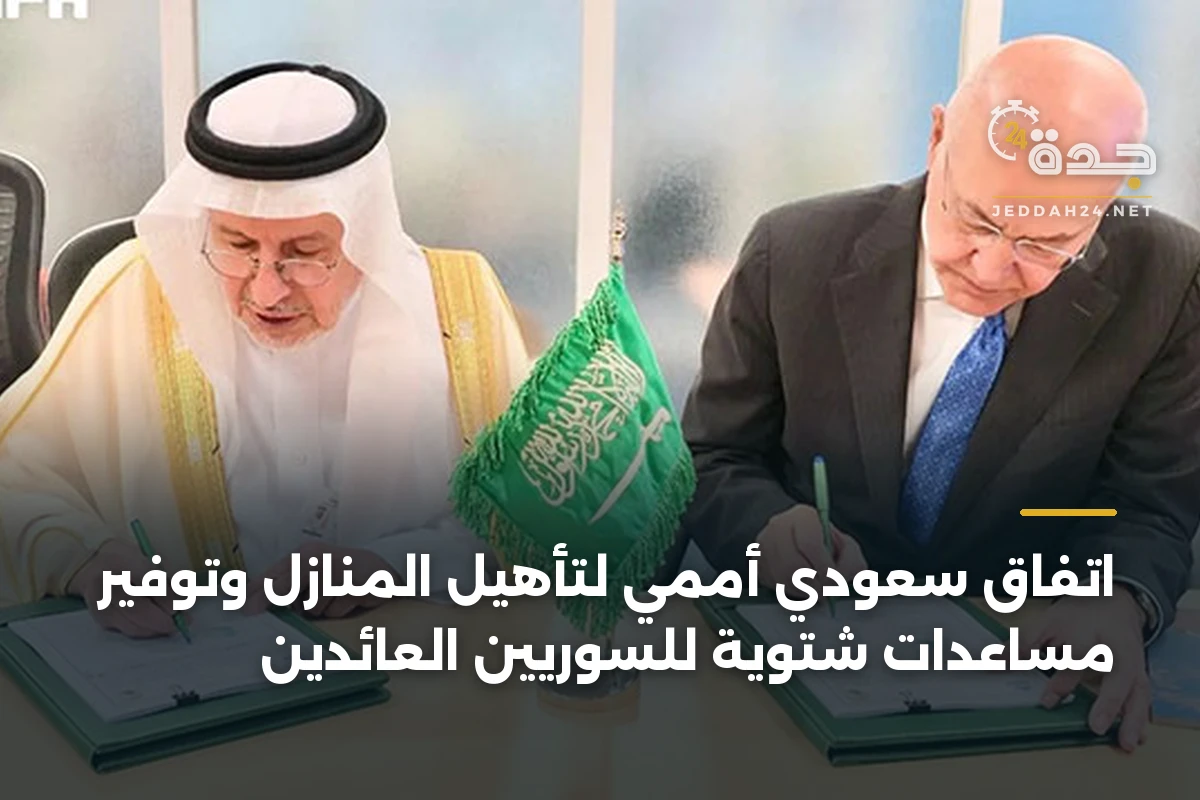 اتفاق سعودي أممي لتأهيل المنازل وتوفير مساعدات شتوية للسوريين العائدين