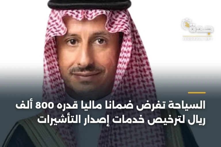 السياحة تفرض ضماناً مالياً قدره 800 ألف ريال لترخيص خدمات إصدار التأشيرات 5 article 336010
