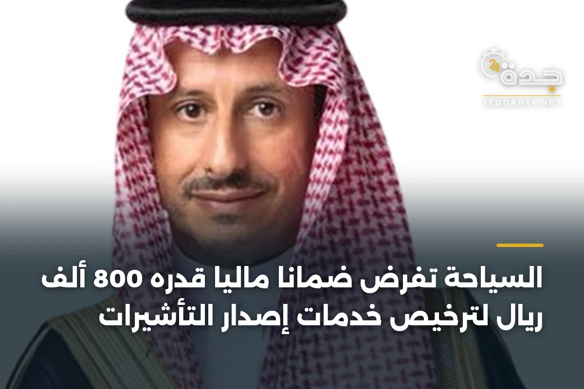 السياحة تفرض ضماناً مالياً قدره 800 ألف ريال لترخيص خدمات إصدار التأشيرات