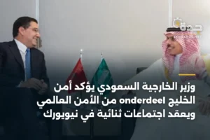 وزير الخارجية السعودي يؤكد أمن الخليج onderdeel من الأمن العالمي ويعقد اجتماعات ثنائية في نيويورك 4 article 336011