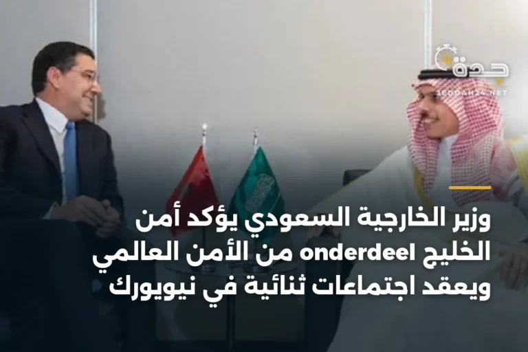 وزير الخارجية السعودي يؤكد أمن الخليج onderdeel من الأمن العالمي ويعقد اجتماعات ثنائية في نيويورك 2 article 336011
