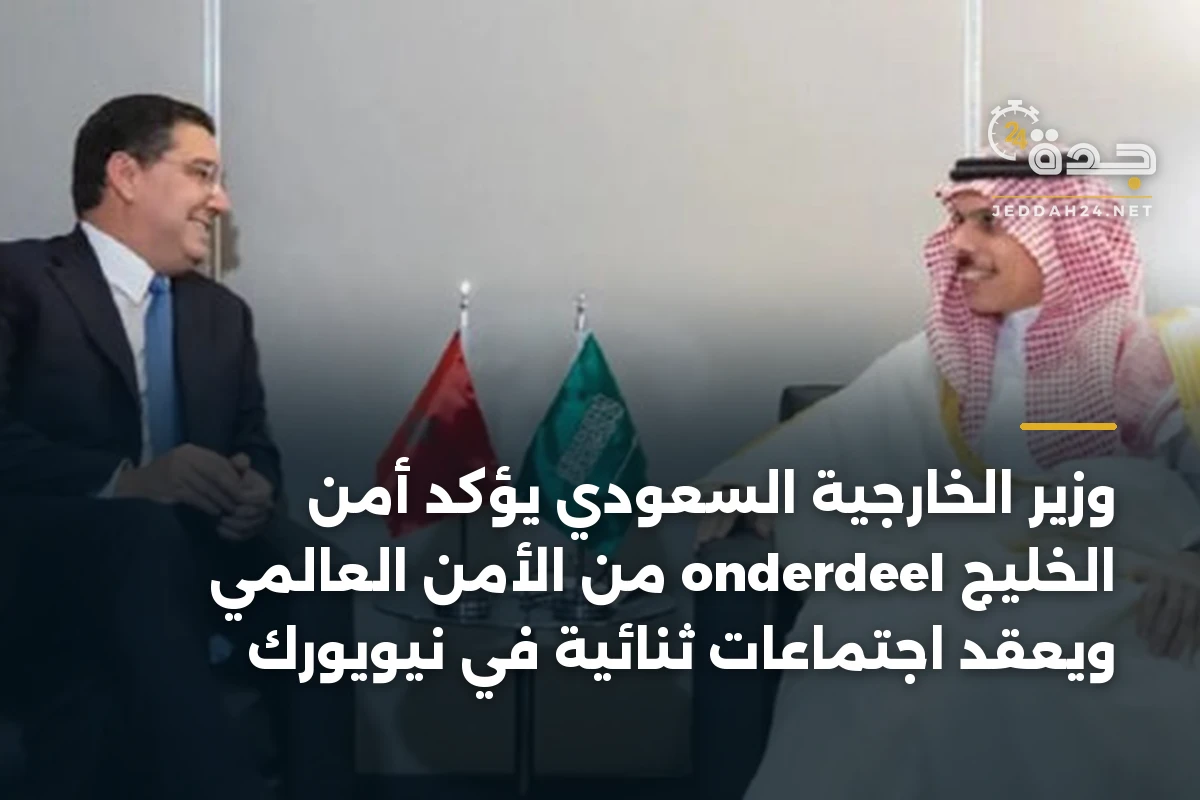 وزير الخارجية السعودي يؤكد أمن الخليج onderdeel من الأمن العالمي ويعقد اجتماعات ثنائية في نيويورك 1 وزير الخارجية السعودي يؤكد أمن الخليج onderdeel من الأمن العالمي ويعقد اجتماعات ثنائية في نيويورك