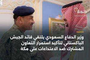 وزير الدفاع السعودي يلتقي قائد الجيش الباكستاني لتأكيد استمرار التعاون المشترك ضد الاعتداءات على مكة 4 article 336012