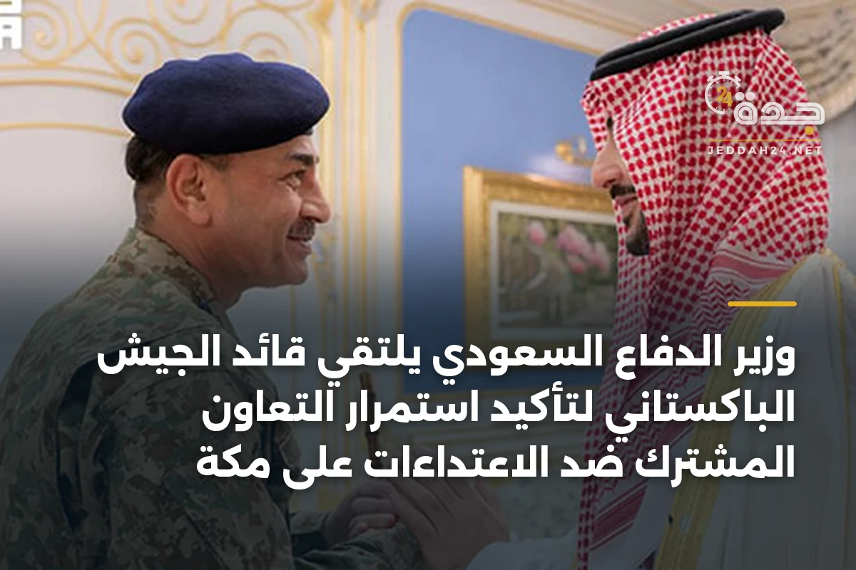 وزير الدفاع السعودي يلتقي قائد الجيش الباكستاني لتأكيد استمرار التعاون المشترك ضد الاعتداءات على مكة