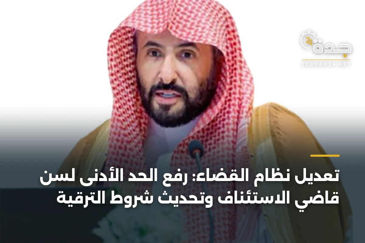 تعديل نظام القضاء: رفع الحد الأدنى لسن قاضي الاستئناف وتحديث شروط الترقية
