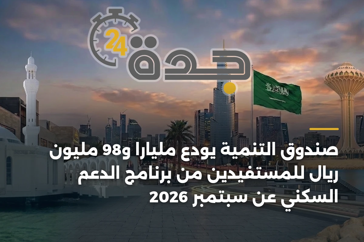 صندوق التنمية يودع ملياراً و98 مليون ريال للمستفيدين من برنامج الدعم السكني عن سبتمبر 2026 1 صندوق التنمية يودع ملياراً و98 مليون ريال للمستفيدين من برنامج الدعم السكني عن سبتمبر 2026