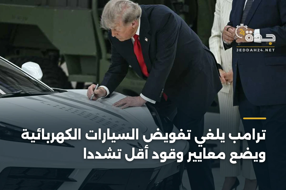 ترامب يلغي تفويض السيارات الكهربائية ويضع معايير وقود أقل تشدداً