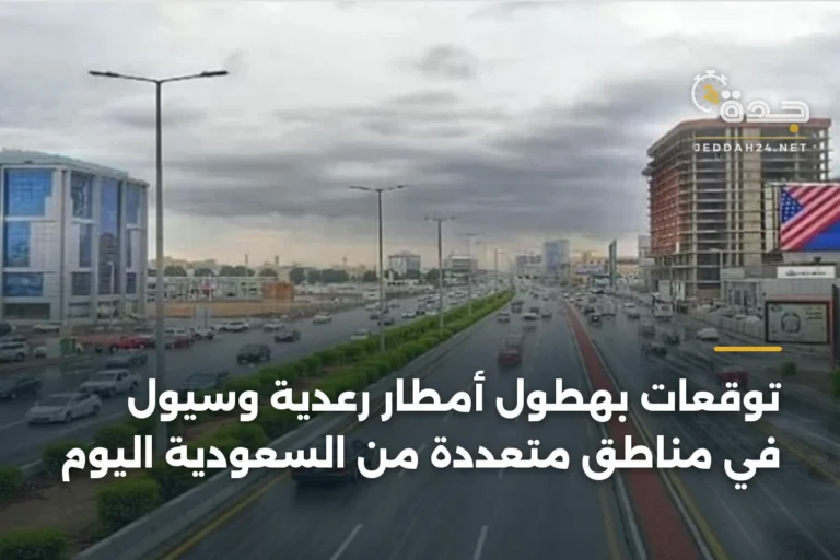 توقعات بهطول أمطار رعدية وسيول في مناطق متعددة من السعودية اليوم 2 article 336213