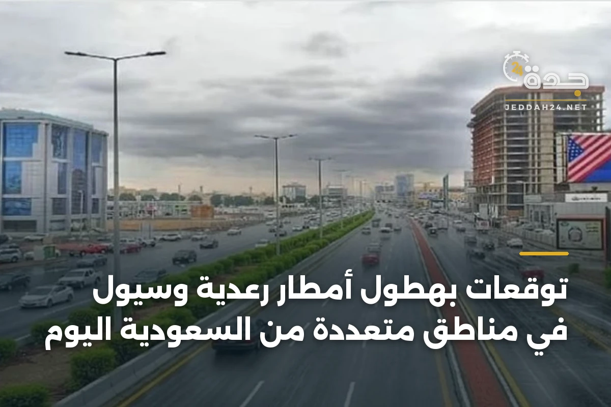 توقعات بهطول أمطار رعدية وسيول في مناطق متعددة من السعودية اليوم 1 توقعات بهطول أمطار رعدية وسيول في مناطق متعددة من السعودية اليوم