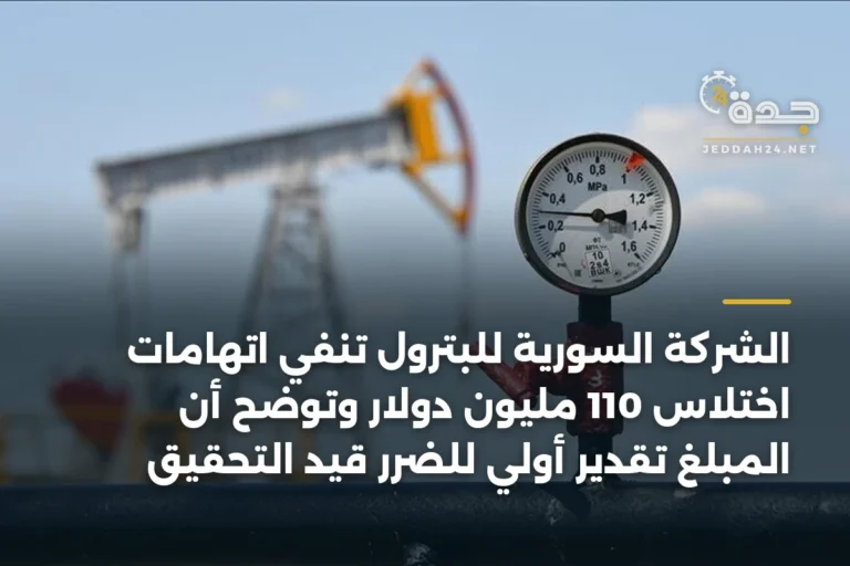 الشركة السورية للبترول تنفي اتهامات اختلاس 110 مليون دولار وتوضح أن المبلغ تقدير أولي للضرر قيد التحقيق 2 article 336273