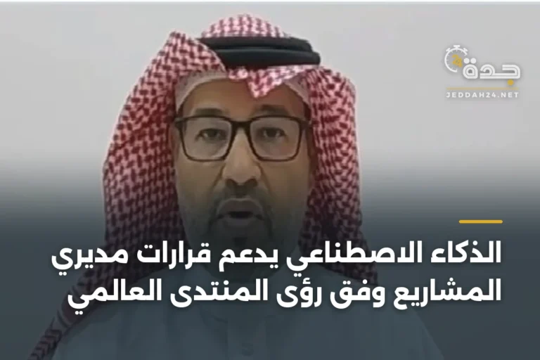 الذكاء الاصطناعي يدعم قرارات مديري المشاريع وفق رؤى المنتدى العالمي 3 article 336308