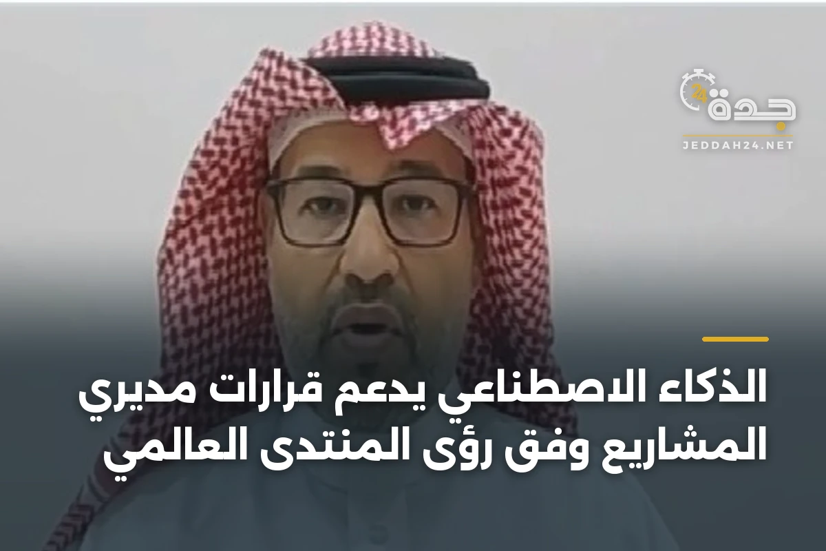 الذكاء الاصطناعي يدعم قرارات مديري المشاريع وفق رؤى المنتدى العالمي