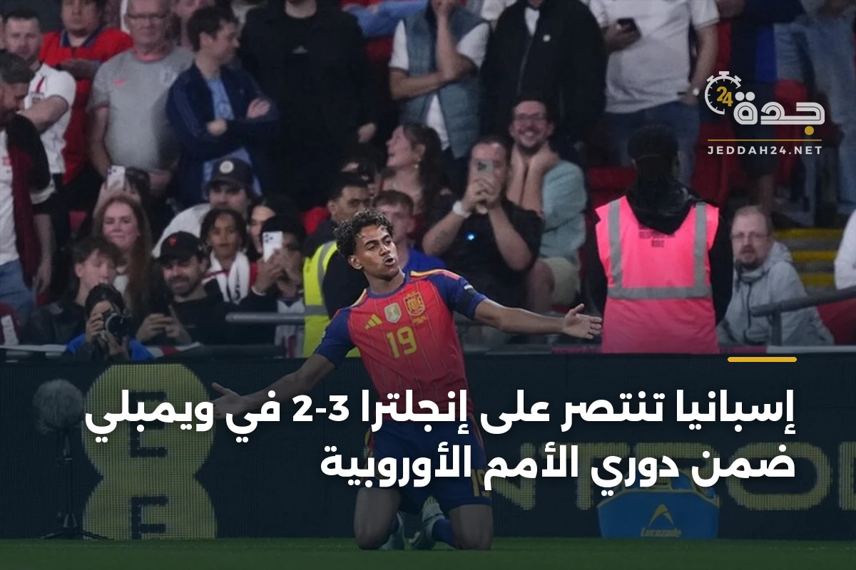 إسبانيا تنتصر على إنجلترا 3-2 في ويمبلي ضمن دوري الأمم الأوروبية