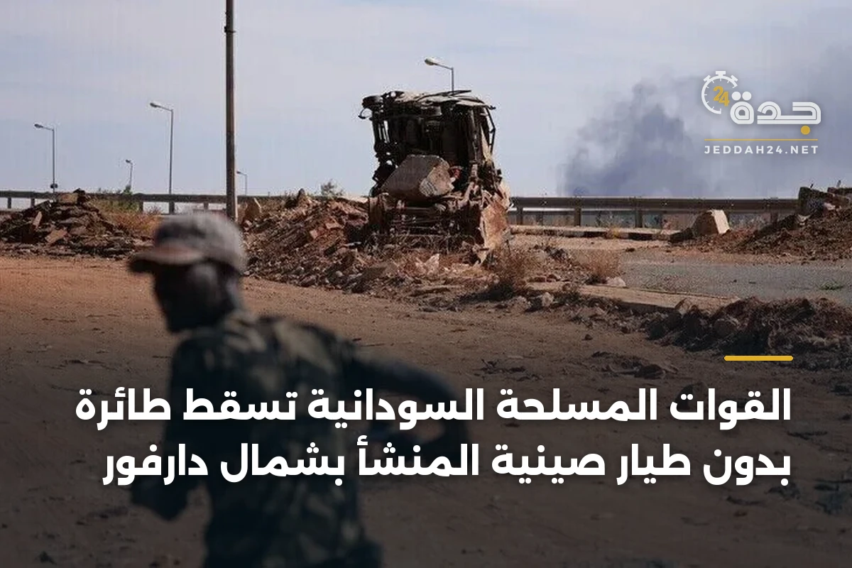 القوات المسلحة السودانية تُسقط طائرة بدون طيار صينية المنشأ بشمال دارفور
