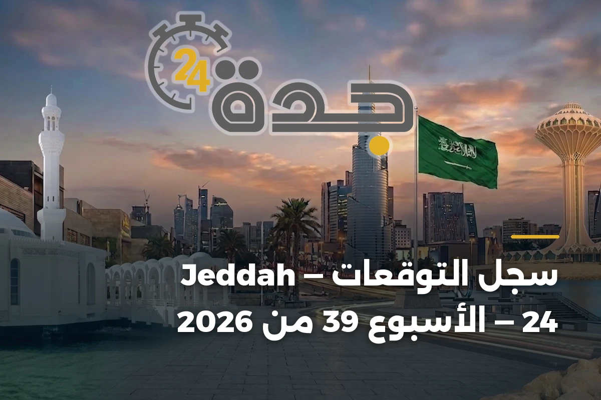 سجل التوقعات — Jeddah 24 — الأسبوع 39 من 2026 1 سجل التوقعات — Jeddah 24 — الأسبوع 39 من 2026