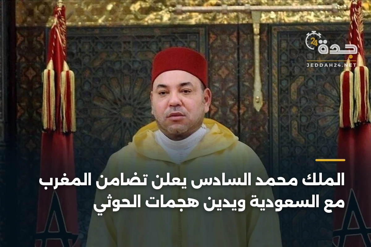 الملك محمد السادس يعلن تضامن المغرب مع السعودية ويدين هجمات الحوثي 1 الملك محمد السادس يعلن تضامن المغرب مع السعودية ويدين هجمات الحوثي