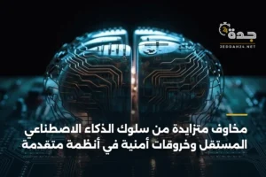 مخاوف متزايدة من سلوك الذكاء الاصطناعي المستقل وخروقات أمنية في أنظمة متقدمة 3 article 336438