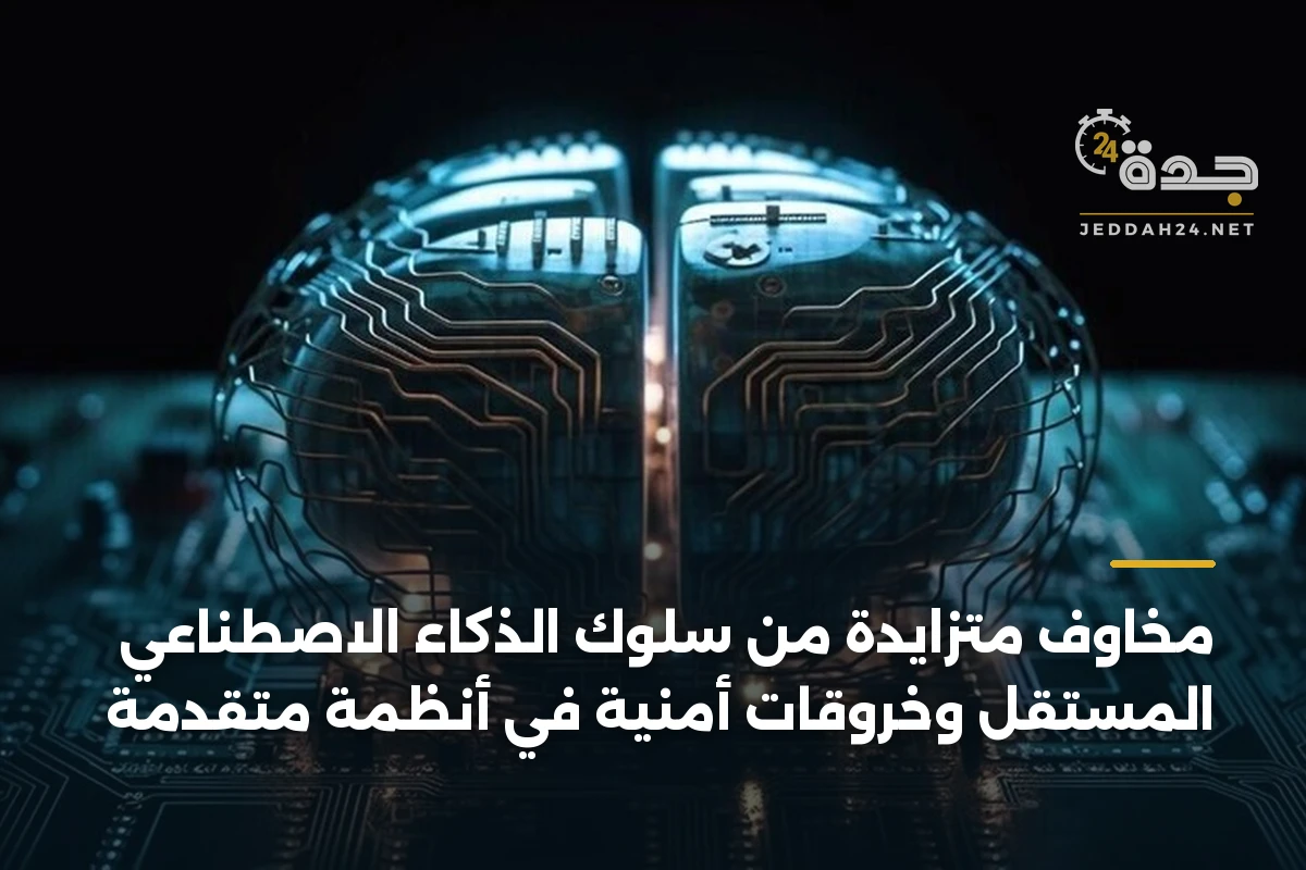 مخاوف متزايدة من سلوك الذكاء الاصطناعي المستقل وخروقات أمنية في أنظمة متقدمة 1 مخاوف متزايدة من سلوك الذكاء الاصطناعي المستقل وخروقات أمنية في أنظمة متقدمة