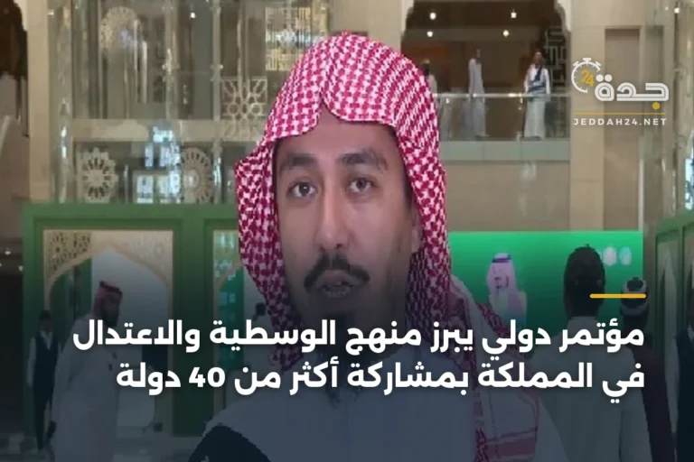 مؤتمر دولي يبرز منهج الوسطية والاعتدال في المملكة بمشاركة أكثر من 40 دولة 2 article 336572