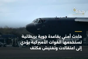 حادث أمني بقاعدة جوية بريطانية تستخدمها القوات الأميركية يؤدي إلى اعتقالات وتفتيش مكثف 3 article 336753