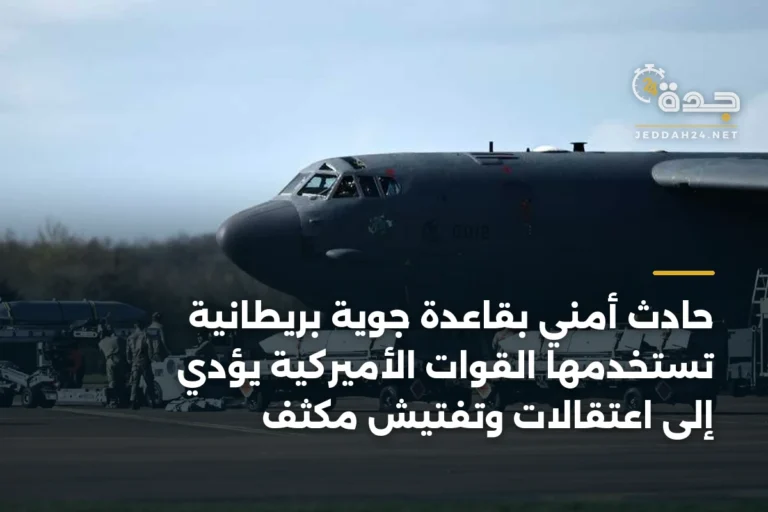 حادث أمني بقاعدة جوية بريطانية تستخدمها القوات الأميركية يؤدي إلى اعتقالات وتفتيش مكثف 4 article 336753