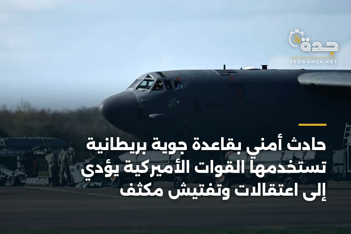 حادث أمني بقاعدة جوية بريطانية تستخدمها القوات الأميركية يؤدي إلى اعتقالات وتفتيش مكثف
