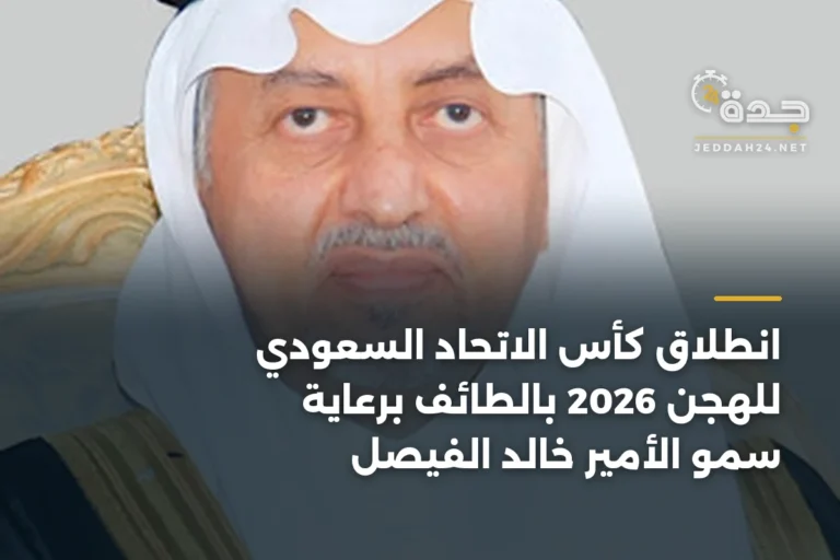 انطلاق كأس الاتحاد السعودي للهجن 2026 بالطائف برعاية سمو الأمير خالد الفيصل 5 article 336923
