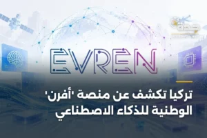 تركيا تكشف عن منصة 'أفرن' الوطنية للذكاء الاصطناعي 2 article 336958
