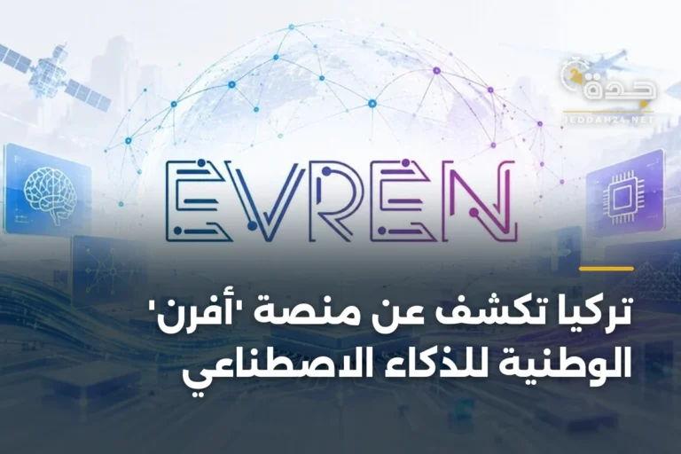 تركيا تكشف عن منصة 'أفرن' الوطنية للذكاء الاصطناعي 5 article 336958