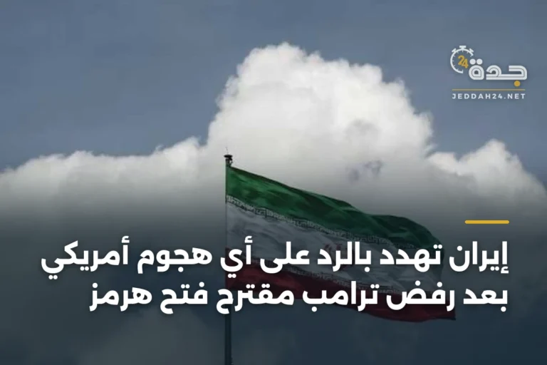 إيران تهدد بالرد على أي هجوم أمريكي بعد رفض ترامب مقترح فتح هرمز 7 article 337009