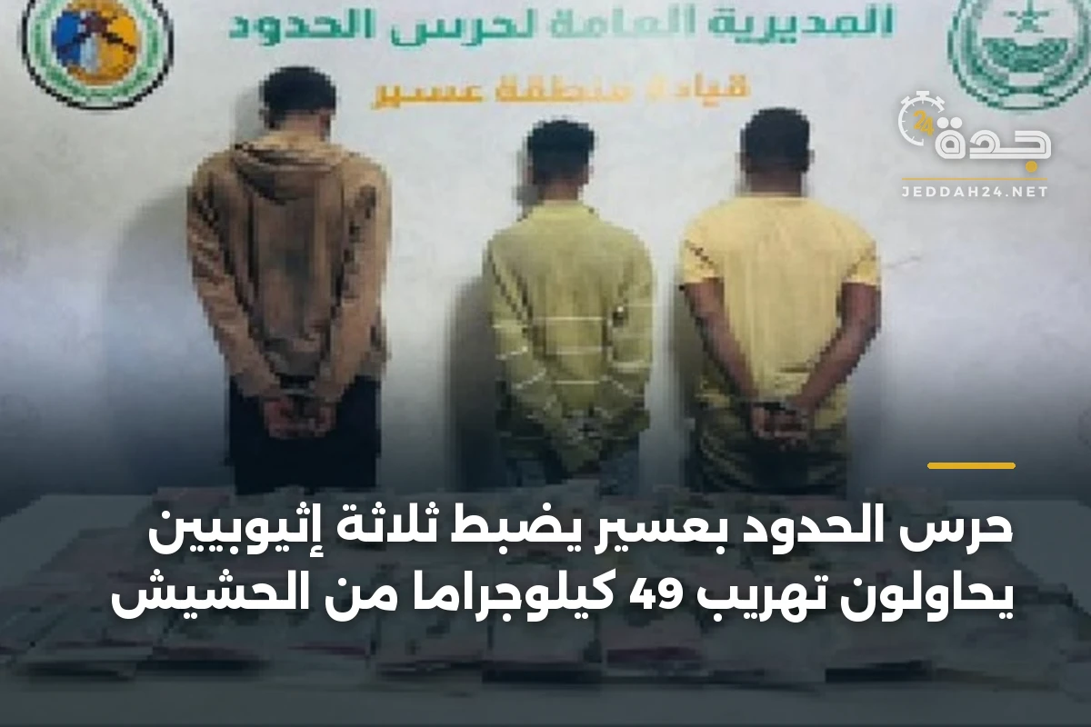حرس الحدود بعسير يضبط ثلاثة إثيوبيين يحاولون تهريب 49 كيلوجراماً من الحشيش