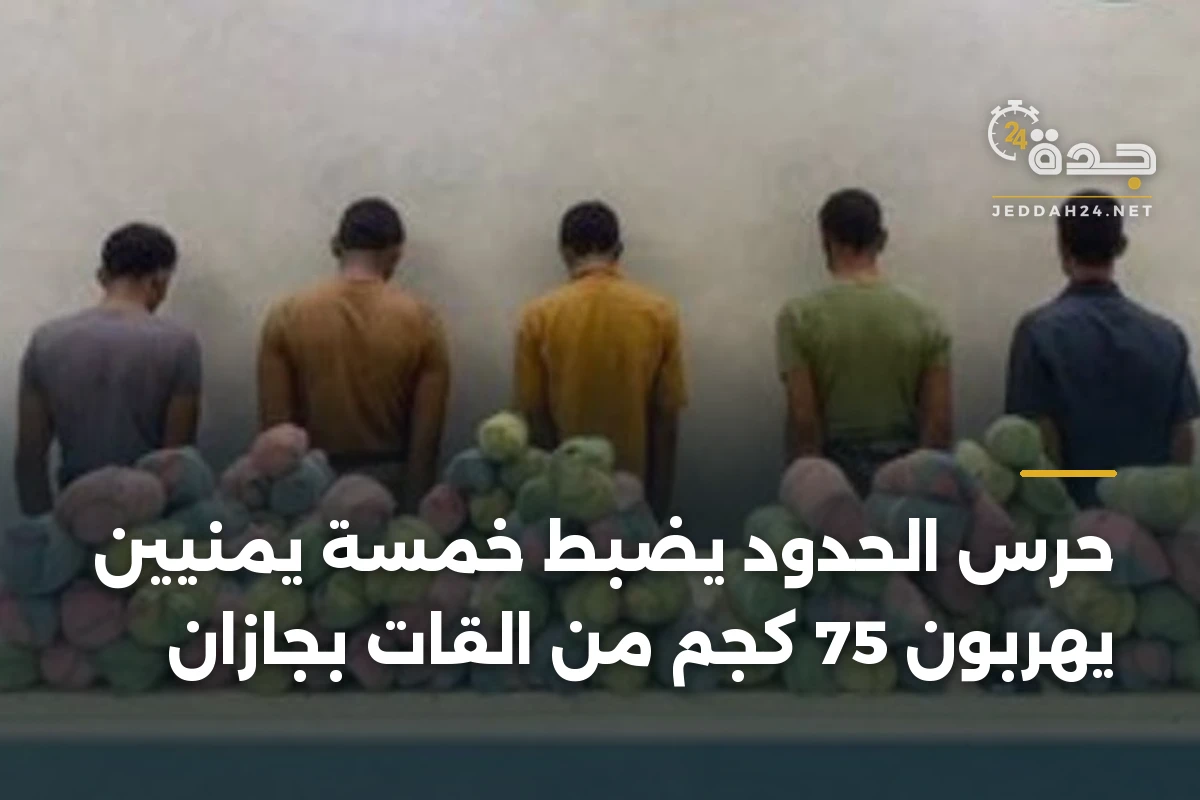 حرس الحدود يضبط خمسة يمنيين يهرّبون 75 كجم من القات بجازان 1 حرس الحدود يضبط خمسة يمنيين يهرّبون 75 كجم من القات بجازان