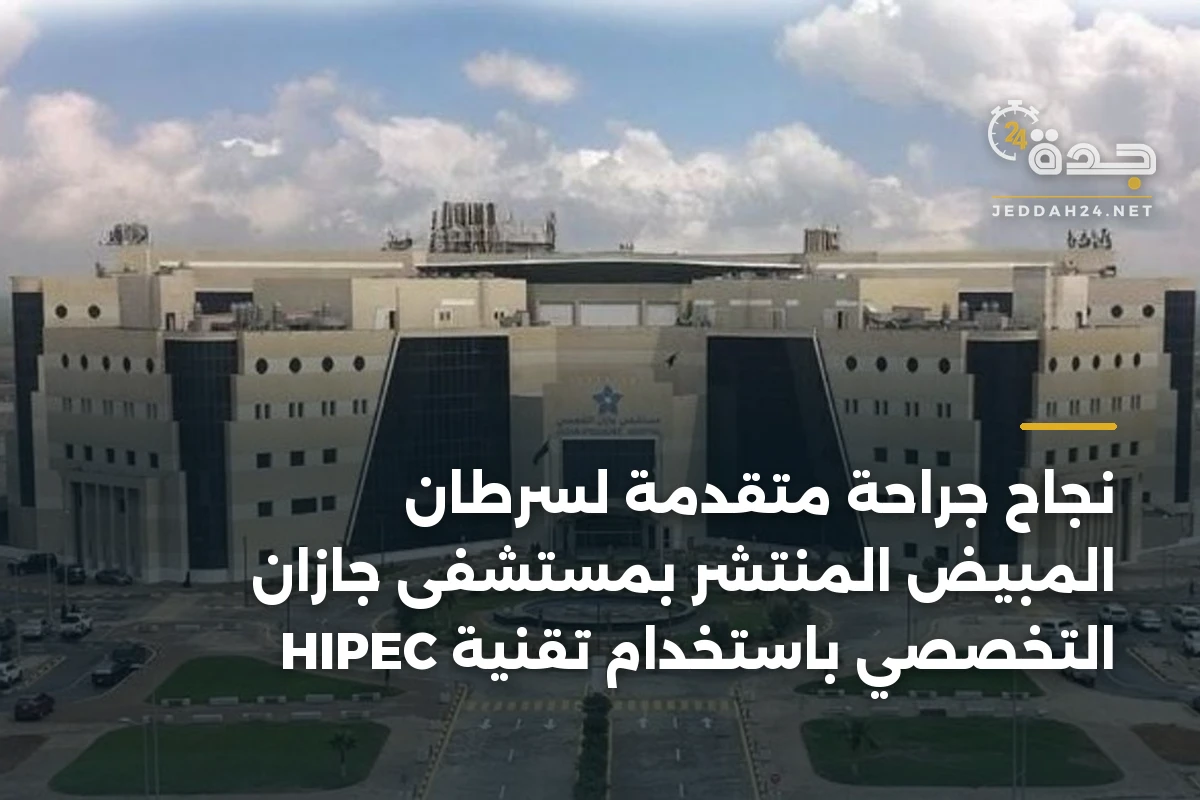 نجاح جراحة متقدمة لسرطان المبيض المنتشر بمستشفى جازان التخصصي باستخدام تقنية HIPEC 1 نجاح جراحة متقدمة لسرطان المبيض المنتشر بمستشفى جازان التخصصي باستخدام تقنية HIPEC