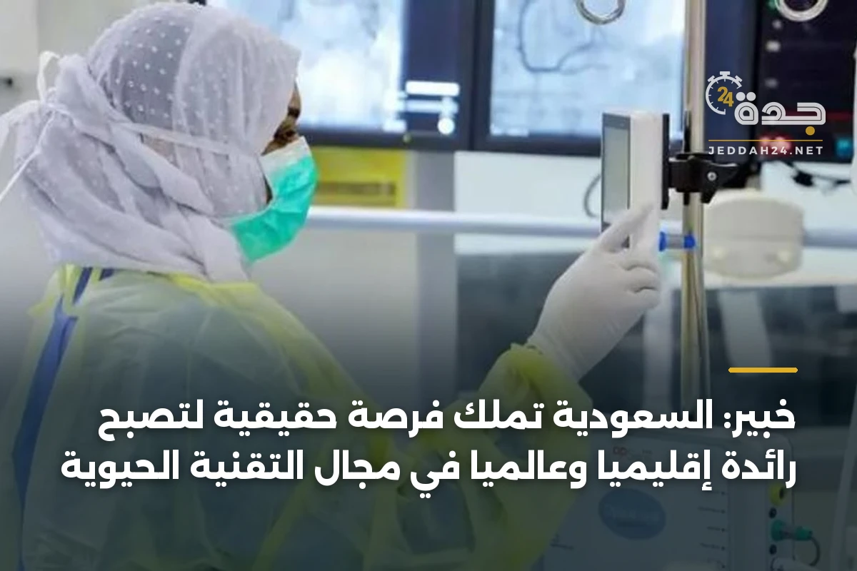 خبير: السعودية تملك فرصة حقيقية لتصبح رائدة إقليمياً وعالمياً في مجال التقنية الحيوية 1 خبير: السعودية تملك فرصة حقيقية لتصبح رائدة إقليمياً وعالمياً في مجال التقنية الحيوية