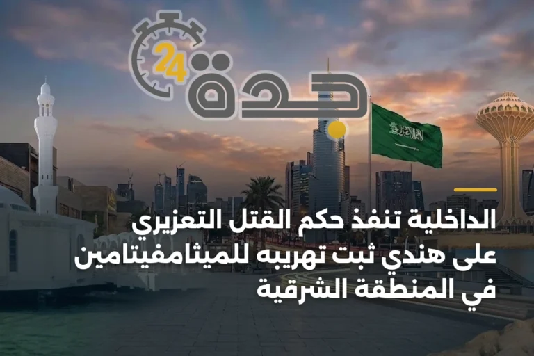 الداخلية تنفذ حكم القتل التعزيري على هندي ثبت تهريبه للميثامفيتامين في المنطقة الشرقية 4 article 337059