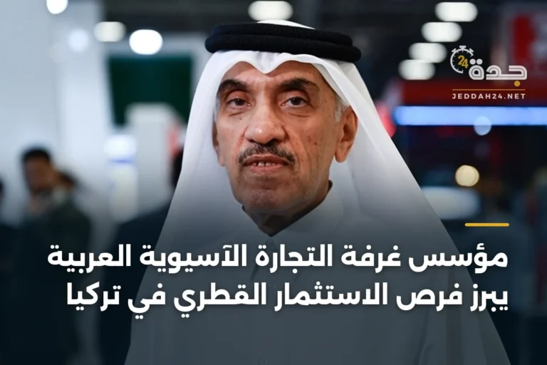 مؤسس غرفة التجارة الآسيوية العربية يبرز فرص الاستثمار القطري في تركيا 5 article 337132