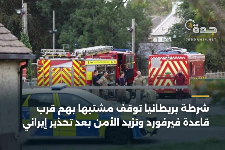 شرطة بريطانيا توقف مشتبهاً بهم قرب قاعدة فيرفورد وتزيد الأمن بعد تحذير إيراني 3 article 337133