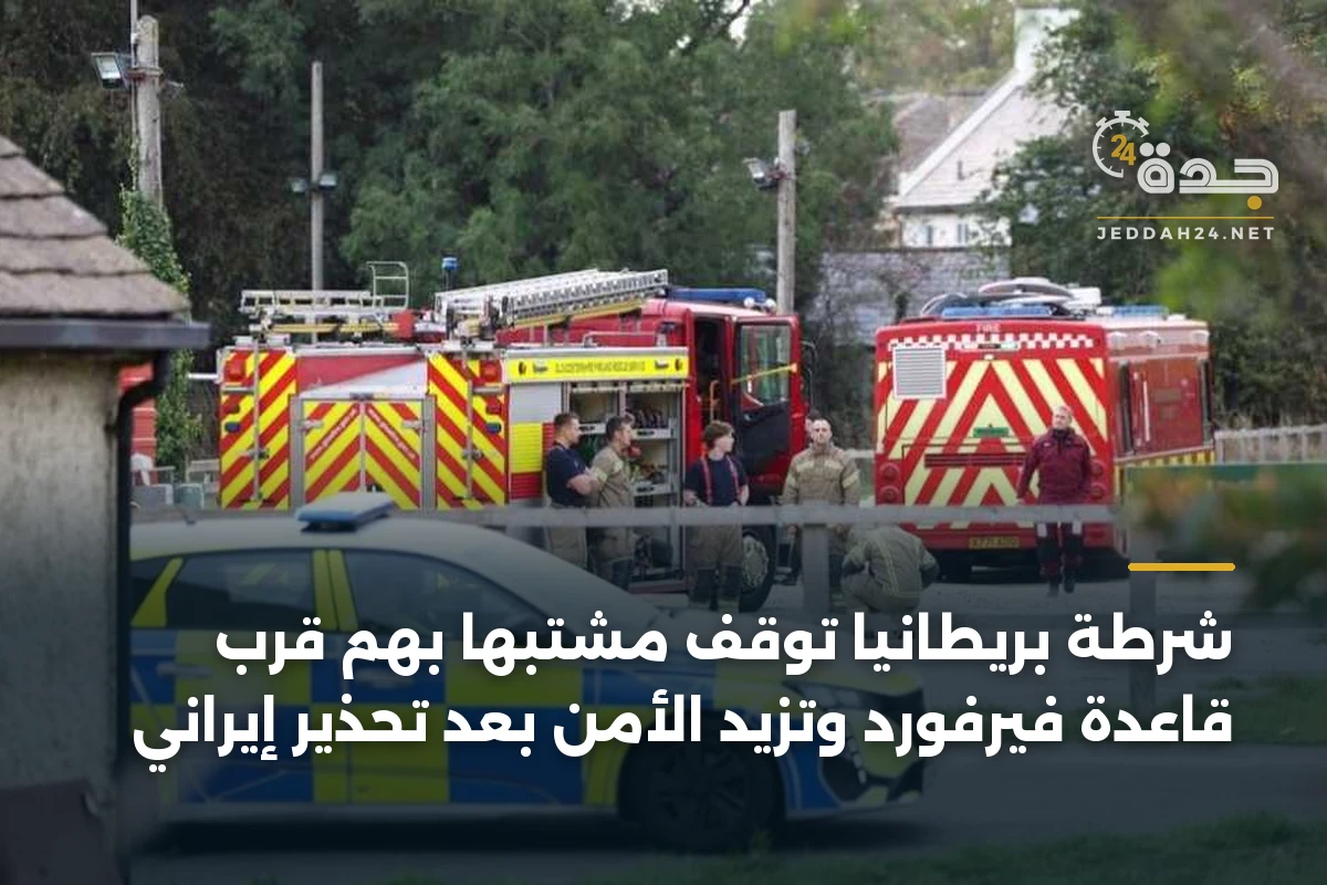 شرطة بريطانيا توقف مشتبهاً بهم قرب قاعدة فيرفورد وتزيد الأمن بعد تحذير إيراني