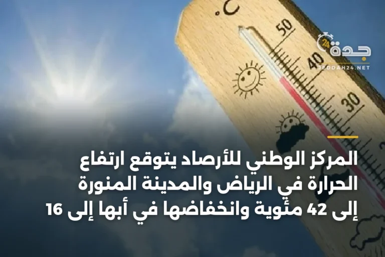 المركز الوطني للأرصاد يتوقع ارتفاع الحرارة في الرياض والمدينة المنورة إلى 42 مئوية وانخفاضها في أبها إلى 16 3 article 337226