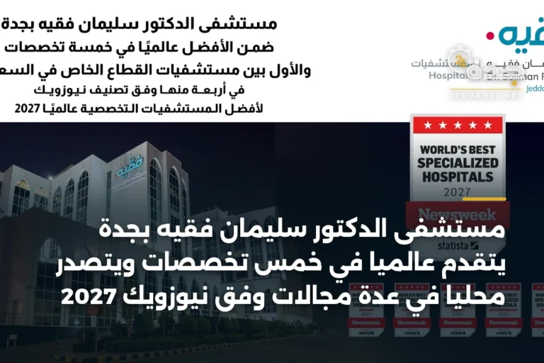 مستشفى الدكتور سليمان فقيه بجدة يتقدم عالمياً في خمس تخصصات ويتصدر محلياً في عدة مجالات وفق نيوزويك 2027 4 article 337373
