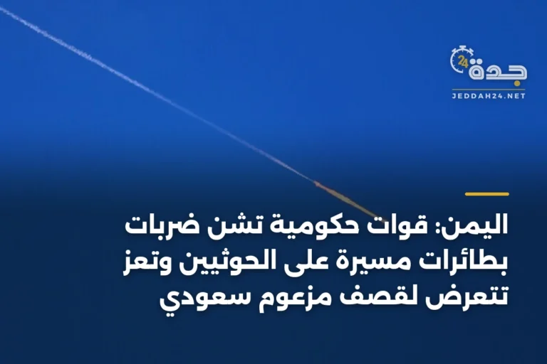 اليمن: قوات حكومية تشن ضربات بطائرات مسيرة على الحوثيين وتعز تتعرض لقصف مزعوم سعودي 2 article 337473