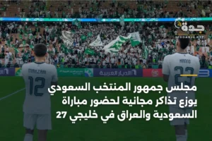 مجلس جمهور المنتخب السعودي يوزع تذاكر مجانية لحضور مباراة السعودية والعراق في خليجي 27 3 article 337477