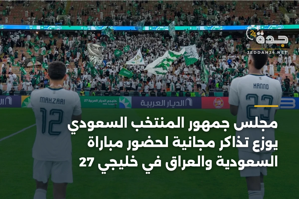 مجلس جمهور المنتخب السعودي يوزع تذاكر مجانية لحضور مباراة السعودية والعراق في خليجي 27