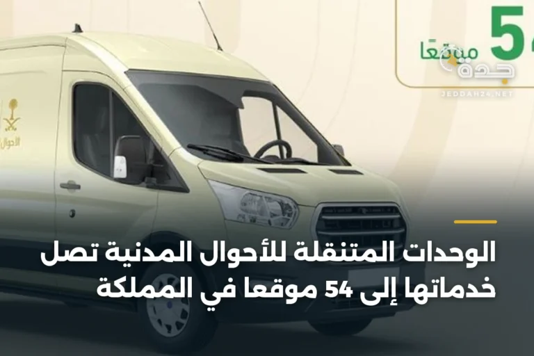 الوحدات المتنقلة للأحوال المدنية تصل خدماتها إلى 54 موقعًا في المملكة 2 article 337482