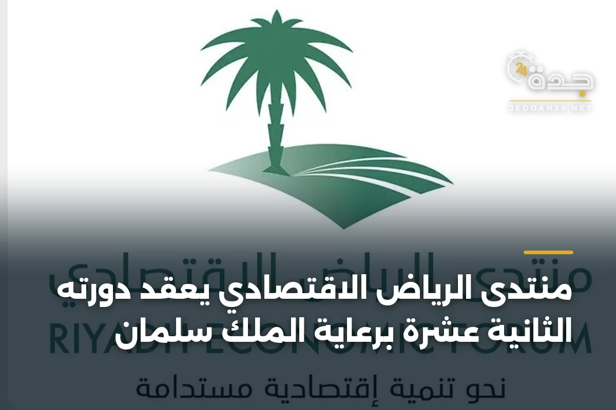 منتدى الرياض الاقتصادي يعقد دورته الثانية عشرة برعاية الملك سلمان