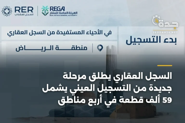 السجل العقاري يطلق مرحلة جديدة من التسجيل العيني يشمل 59 ألف قطعة في أربع مناطق 3 article 337525