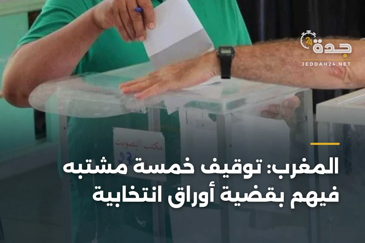 المغرب: توقيف خمسة مشتبه فيهم بقضية أوراق انتخابية 1 المغرب: توقيف خمسة مشتبه فيهم بقضية أوراق انتخابية