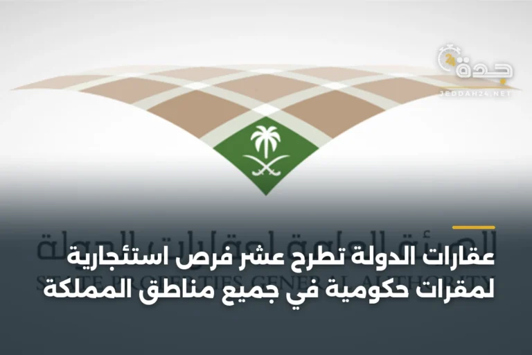 عقارات الدولة تطرح عشر فرص استئجارية لمقرات حكومية في جميع مناطق المملكة 2 article 337592