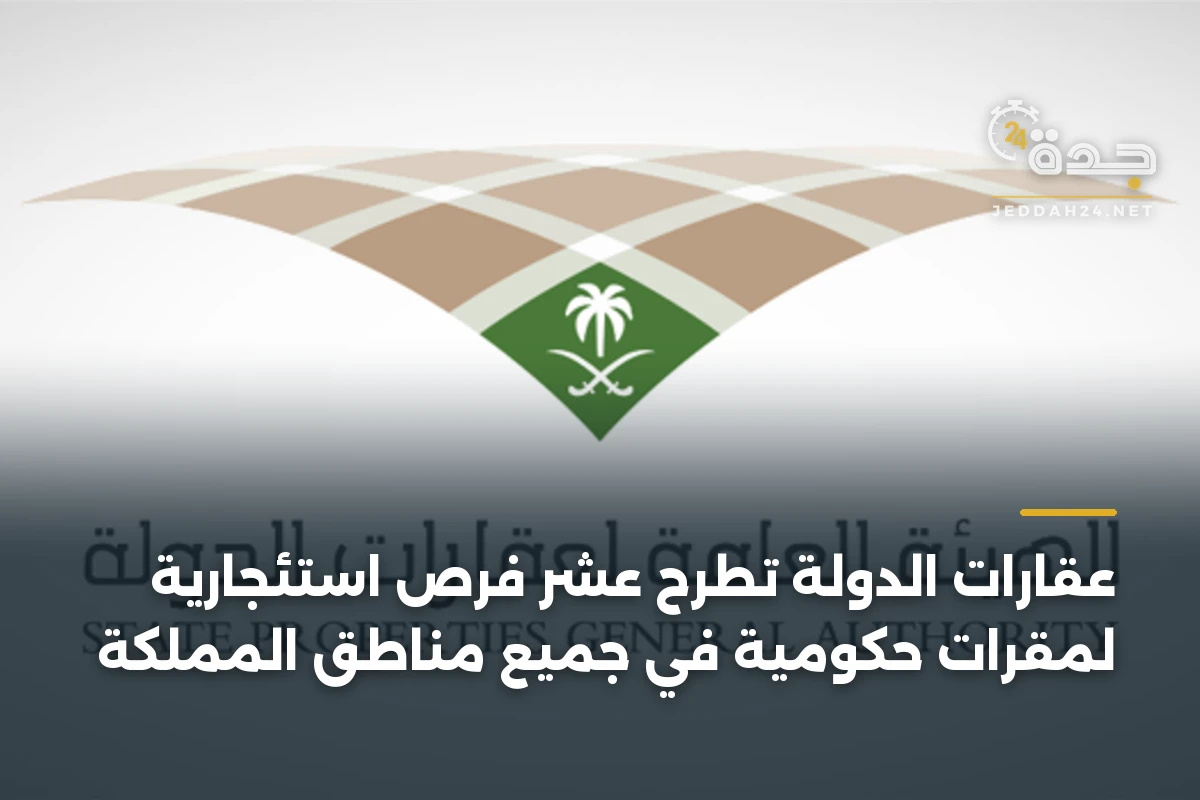 عقارات الدولة تطرح عشر فرص استئجارية لمقرات حكومية في جميع مناطق المملكة